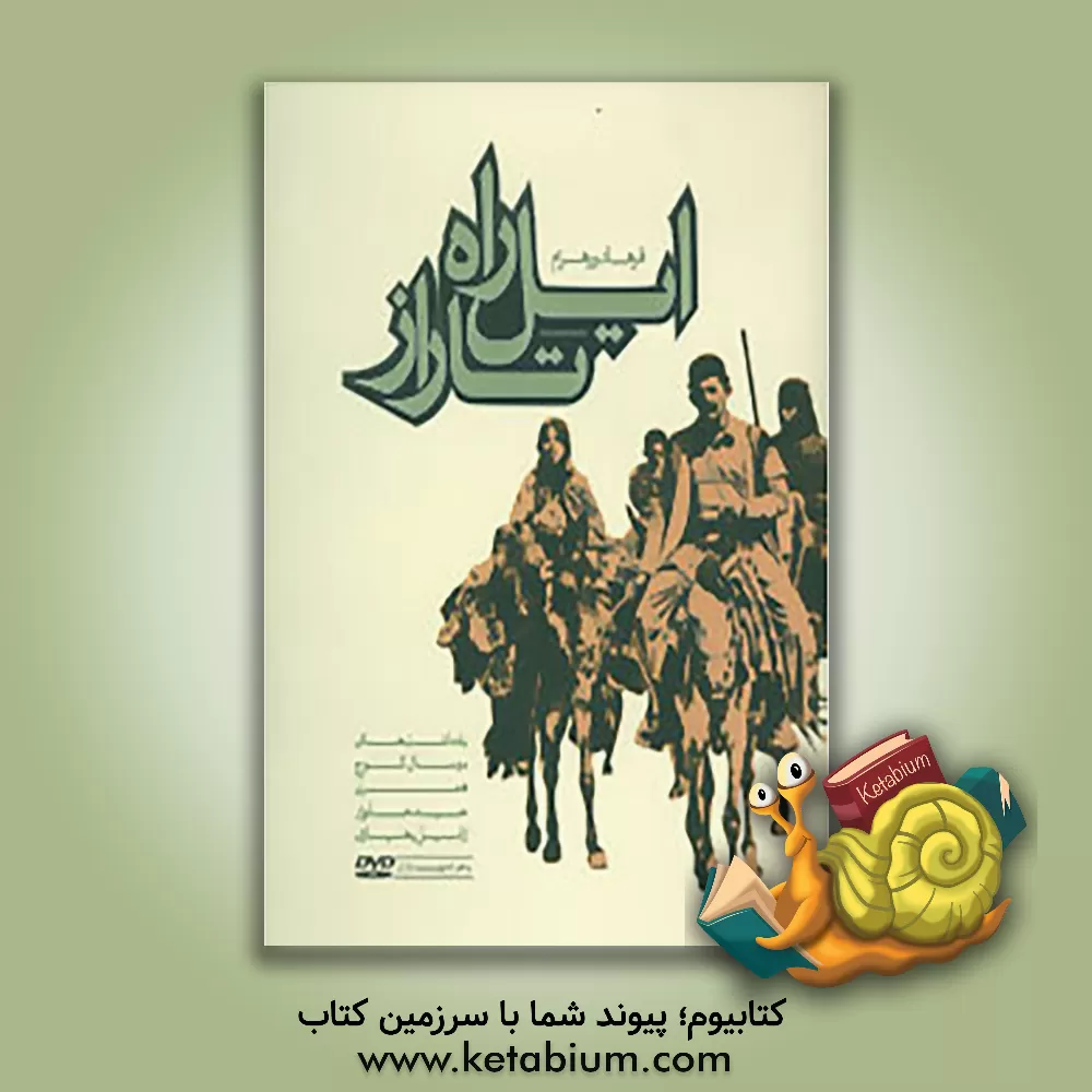 کتاب ایل راه تاراز: یادداشت های دو سال کوچ همراه چند خانوار از ایل بختیاری اثر فرهاد ورهرام