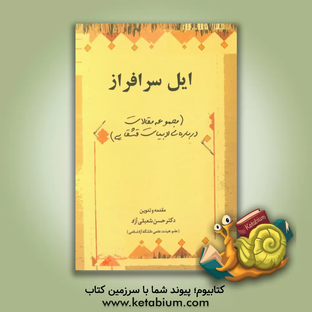 کتاب ایل سرافراز (مجموعه مقالات درباره ی ادبیات قشقایی) اثر حسن شعبانی‌آزاد