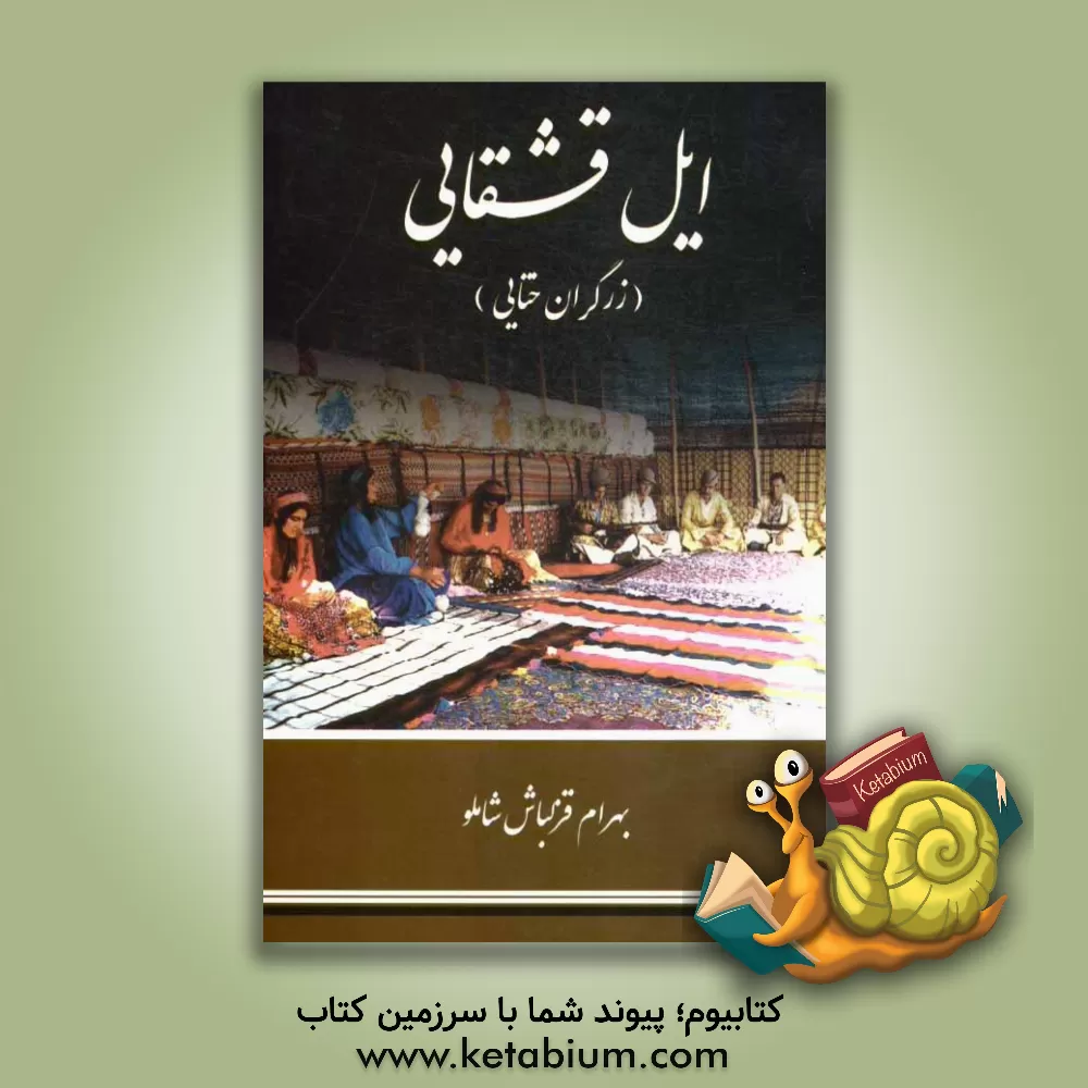 کتاب ایل قشقایی (زرگران ختایی) اثر بهرام قزلباش‌شاملو