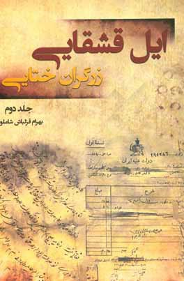 کتاب ایل قشقایی (زرگران ختایی) اثر بهرام قزلباش‌شاملو