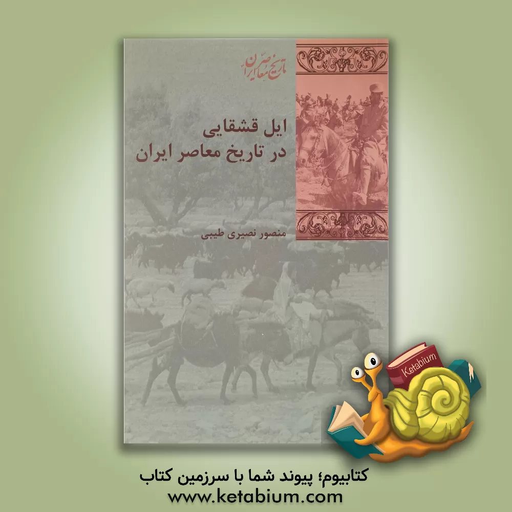 کتاب ایل قشقایی در عرصه تاریخ ایران معاصر اثر منصور نصیری‌طیبی
