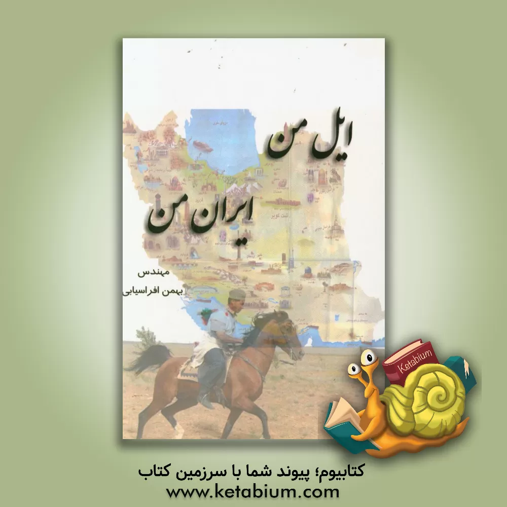 کتاب ایل من، ایران من اثر بهمن افراسیابی
