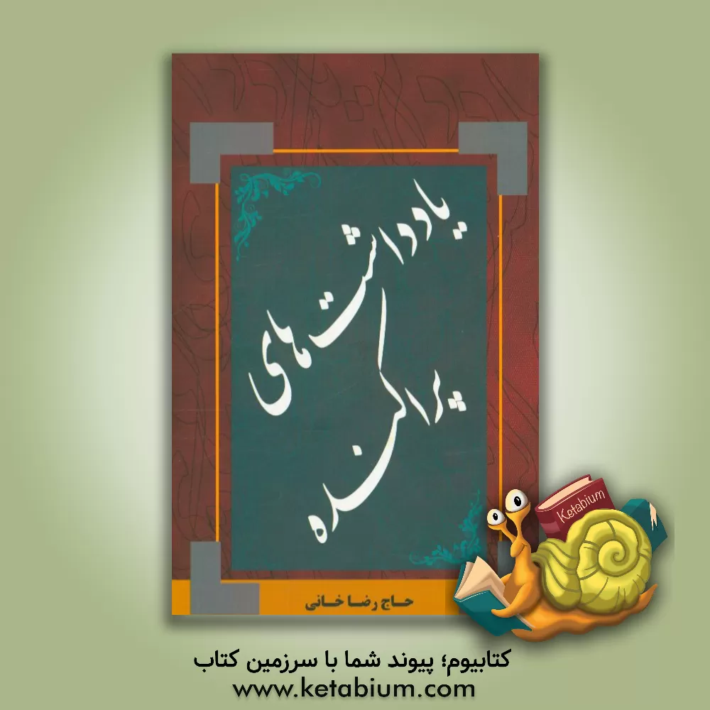 کتاب ایل هداوند و سایر طوایف عشایری استان تهران اثر رضا خانی