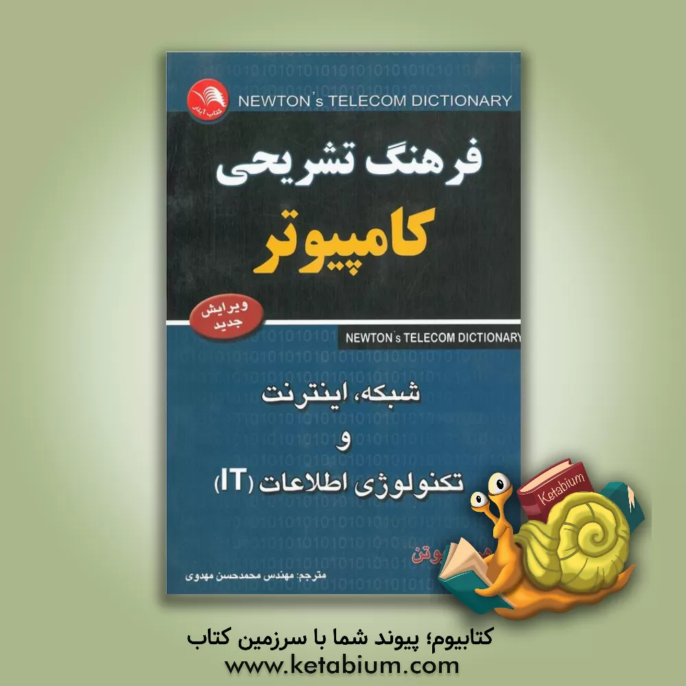 کتاب فرهنگ تشریحی کامپیوتر، شبکه، اینترنت و تکنولوژی اطلاعات (IT) اثر هری نیوتن