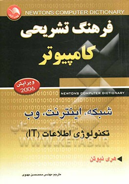 کتاب فرهنگ تشریحی کامپیوتر، شبکه، اینترنت، وب و تکنولوژی اطلاعات (IT) اثر هری نیوتن