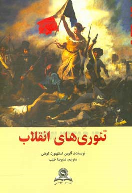 کتاب تئوری های انقلاب اثر آلوین‌استانفورد کوهن