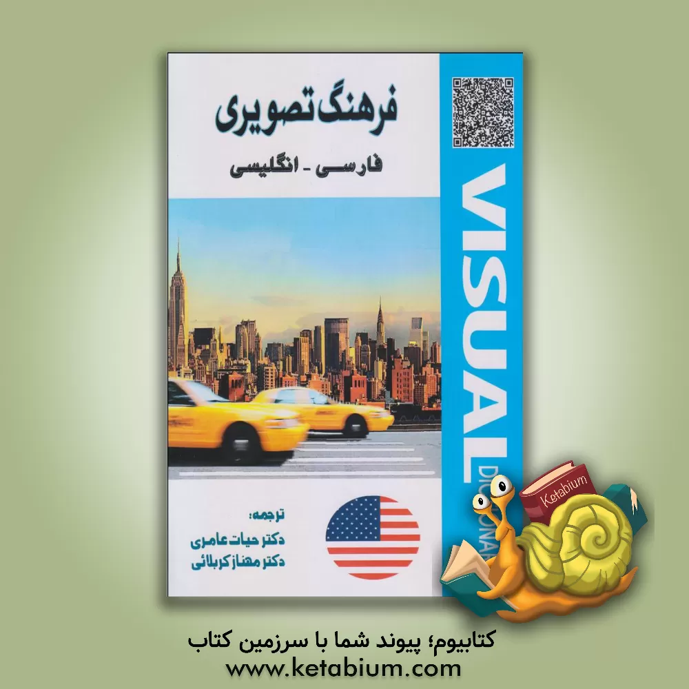 کتاب فرهنگ تصویری (فارسی/ انگلیسی) اثر حیات عامری