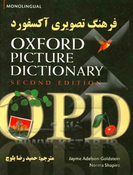 کتاب فرهنگ تصویری آکسفورد = Oxford picture dictionary اثر جیم ادلسن‌گلدستاین