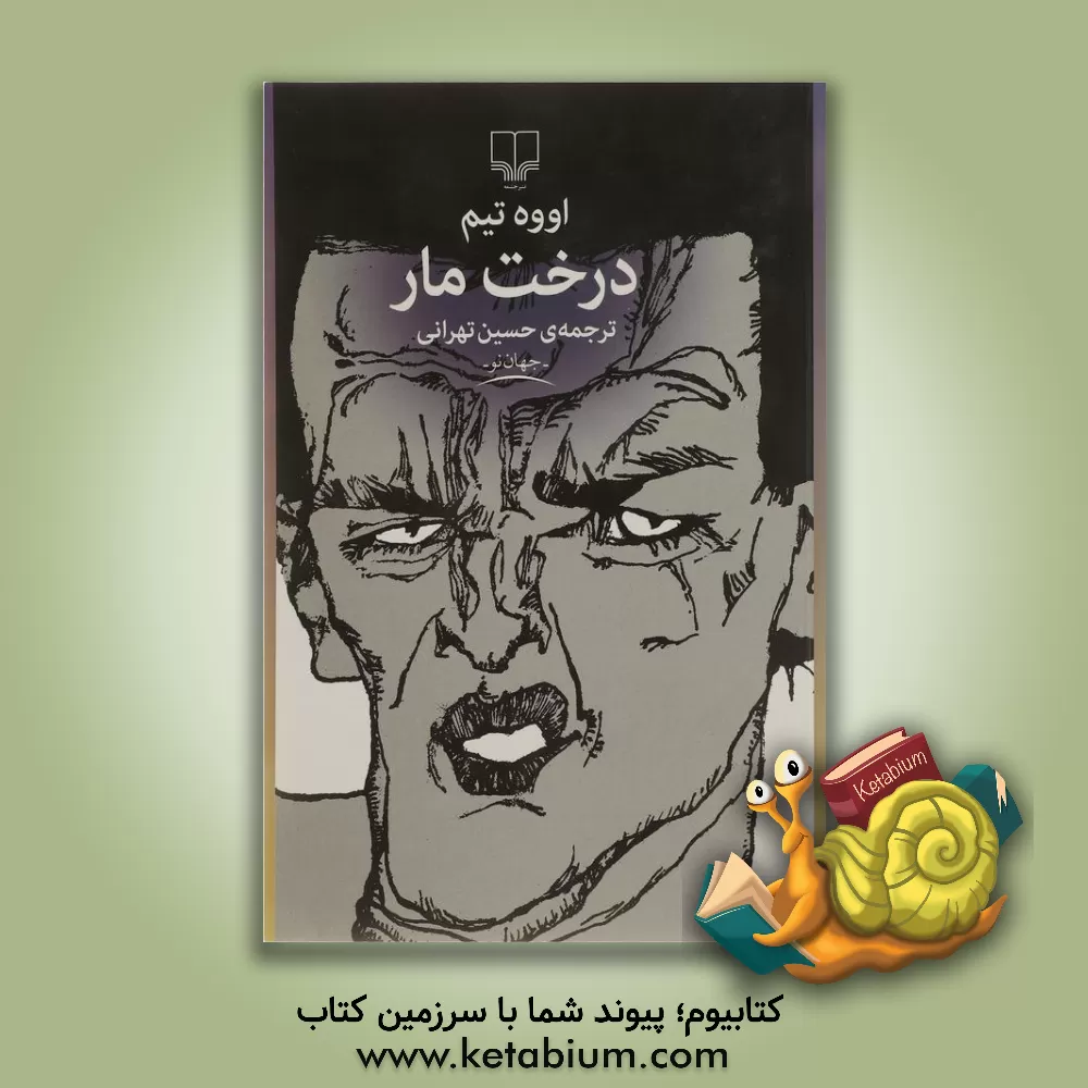 کتاب درخت مار |اثر اووه تیم