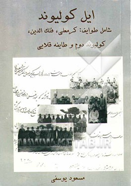 کتاب ایل کولیوند: شامل طوایف کرمعلی، فلک الدین، کولیونددوم و... اثر مسعود یوسفی