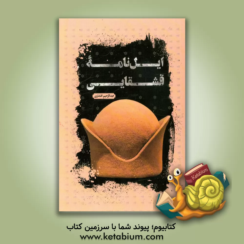 کتاب ایل نامه قشقایی اثر عبدالرحیم افشاری