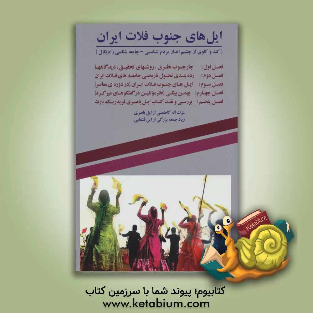 کتاب ایل های جنوب فلات ایران (کند و کاوی از چشم انداز مردم شناسی - جامعه شناسی رادیکال) اثر عزت‌الله کاظمی