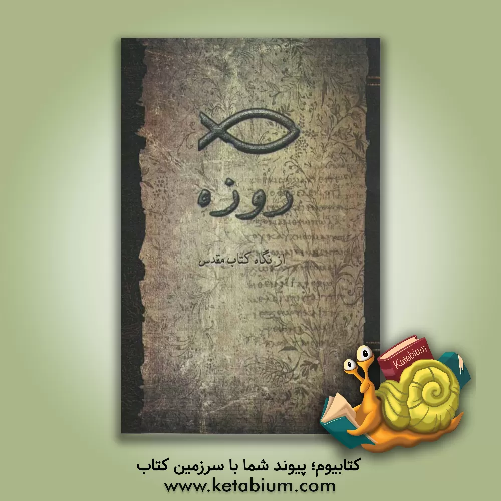 کتاب روزه از نگاه کتاب مقدس اثر بهرام محمدیان