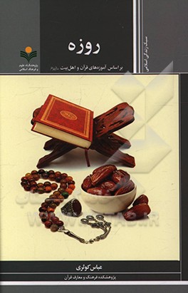 کتاب روزه بر اساس آموزه های قرآن و اهل بیت (ع) اثر عباس کوثری