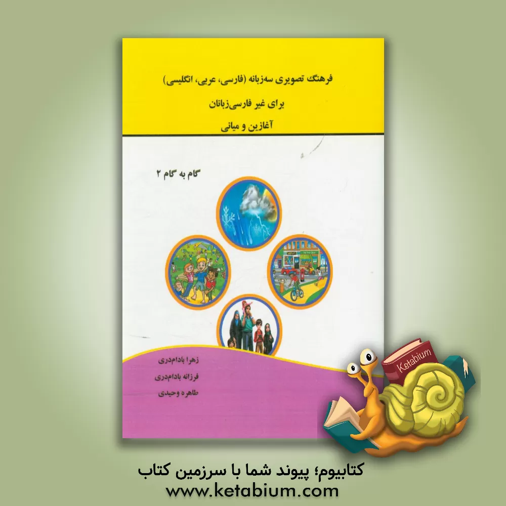 کتاب فرهنگ تصویری سه زبانه (فارسی - عربی - انگلیسی) برای غیر فارسی زبانان (آغازین و میانی) |اثر زهرا بادام دری
