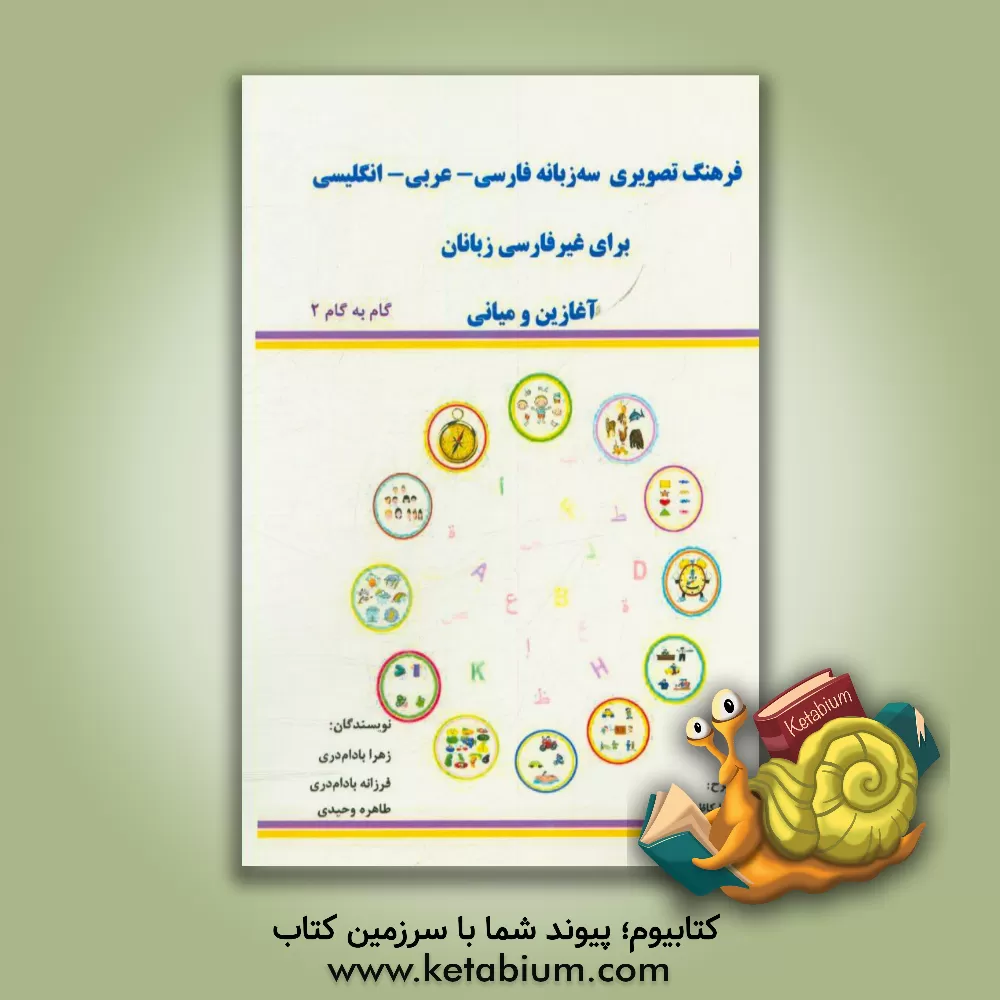 کتاب فرهنگ تصویری سه زبانه فارسی - عربی - انگلیسی برای غیر فارسی زبانان آغازین و میانی |اثر زهرا بادام دری