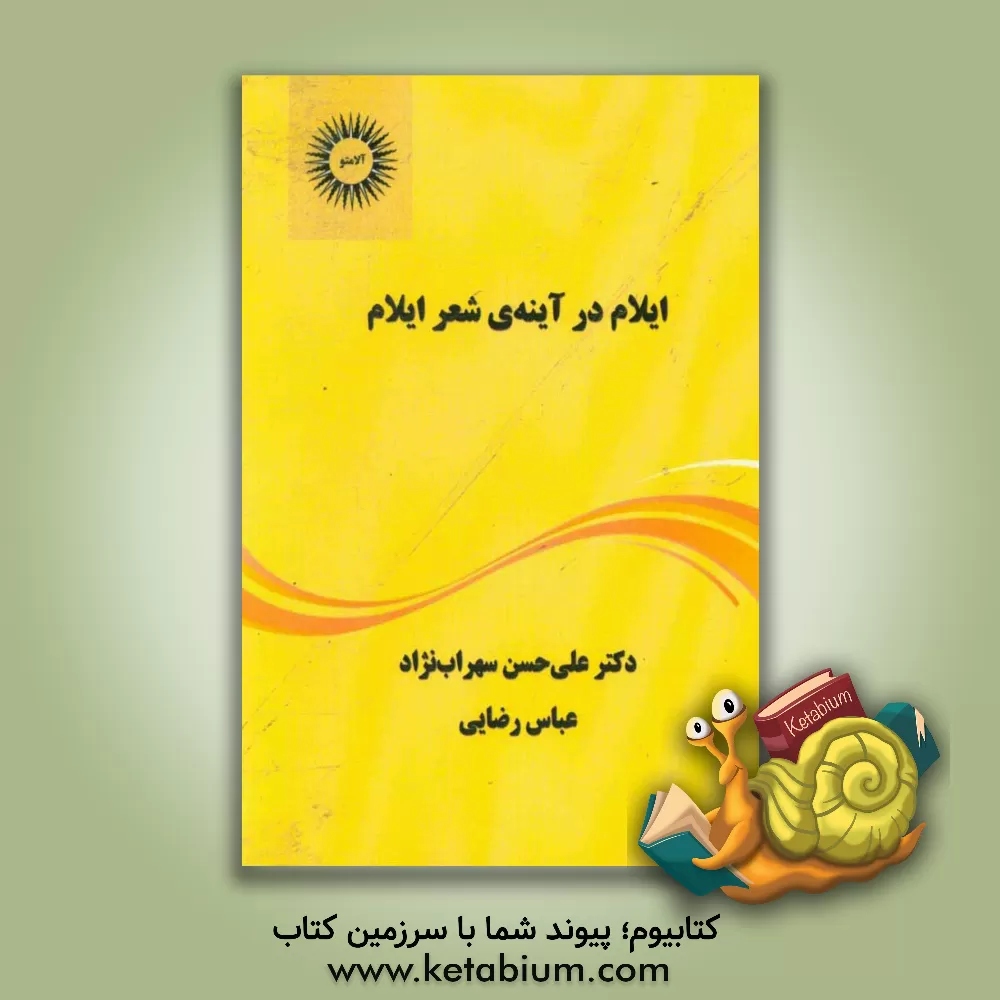 کتاب ایلام در آینه ی شعر ایلام |اثر عباس رضائی