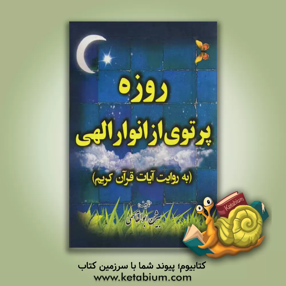 کتاب روزه پرتوی از انوار الهی اثر بیژن ابوالقاسمی