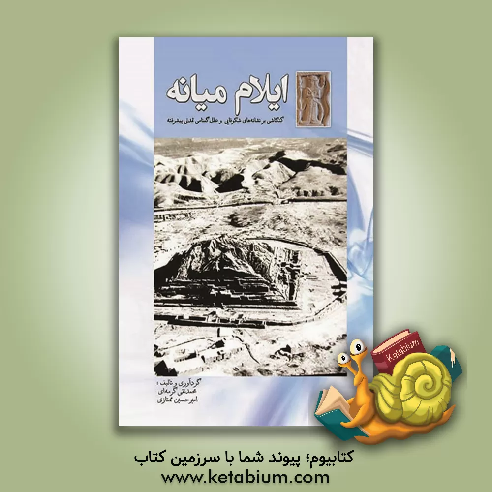 کتاب ایلام میانه: کنکاشی بر نشانه های شکوفایی و علل گمنامی تمدنی پیشرفته |اثر محمدنقی گرمه ای