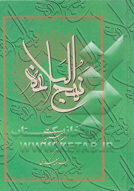 کتاب نهج البلاغه علی (ع) اثر محمدتقی جعفری‌تبریزی