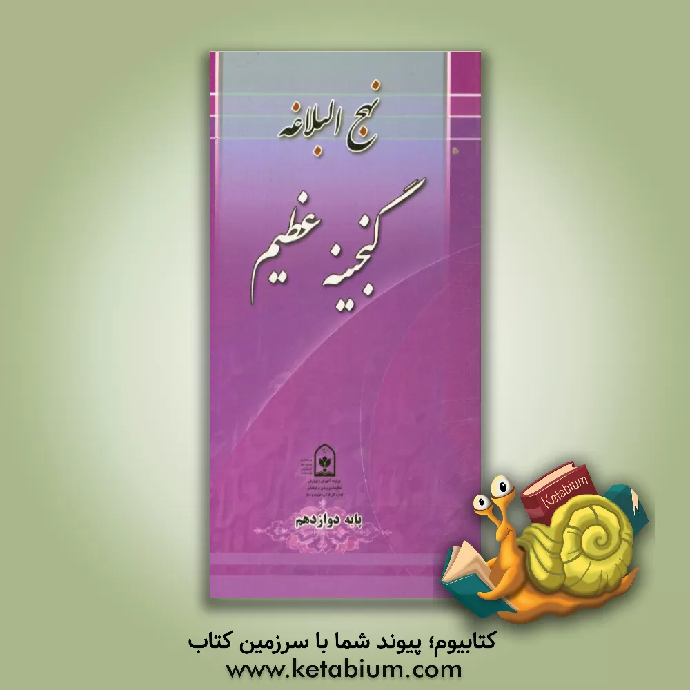 کتاب نهج البلاغه گنجینه عظیم (پایه دوازدهم) اثر اداره کل قرآن، عترت و نماز معاونت پرورشی وزارت آموزش و پرورش