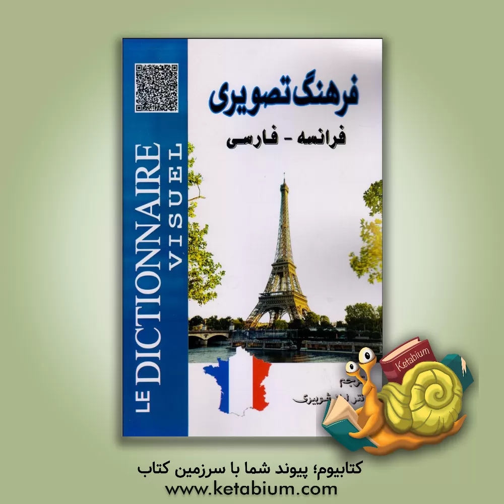 کتاب فرهنگ تصویری فارسی / عربی / انگلیسی |اثر حمیدرضا باباخانی