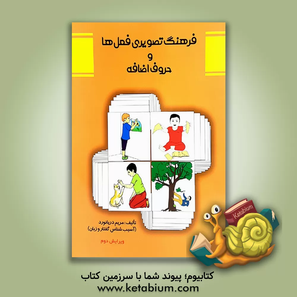 کتاب فرهنگ تصویری فعل ها و حروف اضافه اثر مریم دریانورد