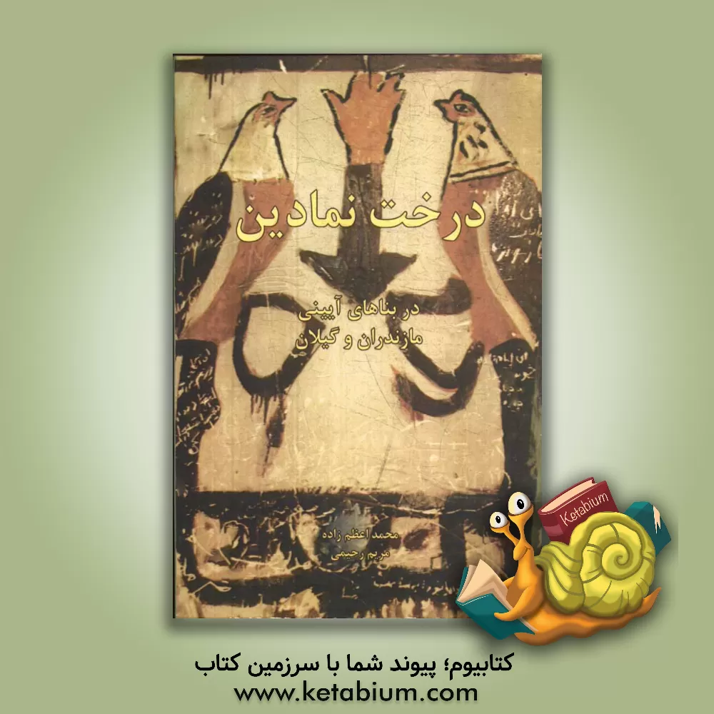 کتاب درخت نمادین در بناهای آیینی مازندران و گیلان اثر مریم رحیمی