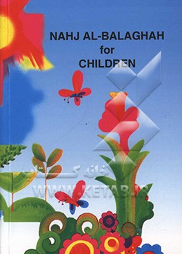 کتاب نهج البلاغه للأطفال = Nahj al - balaghah for children