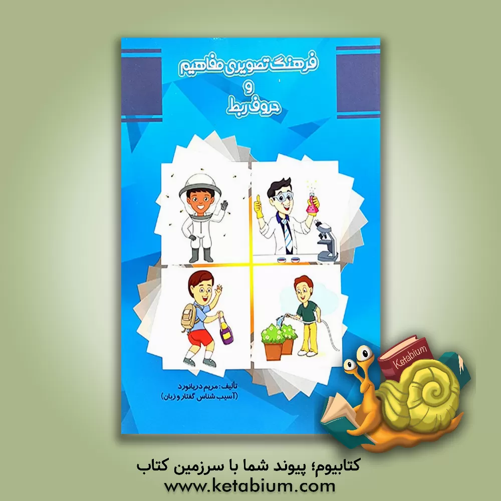 کتاب فرهنگ تصویری مفاهیم و حروف ربط اثر مریم دریانورد