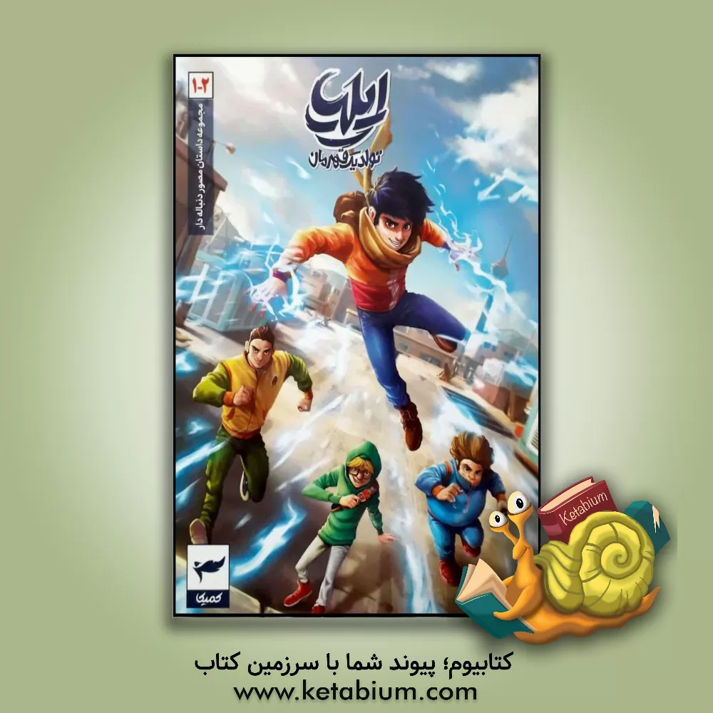 کتاب ایلیا |اثر امین توکلی