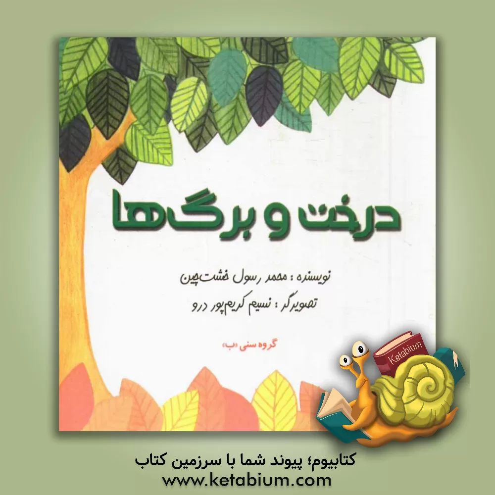 کتاب درخت و برگ ها اثر محمدرسول خشت‌چین