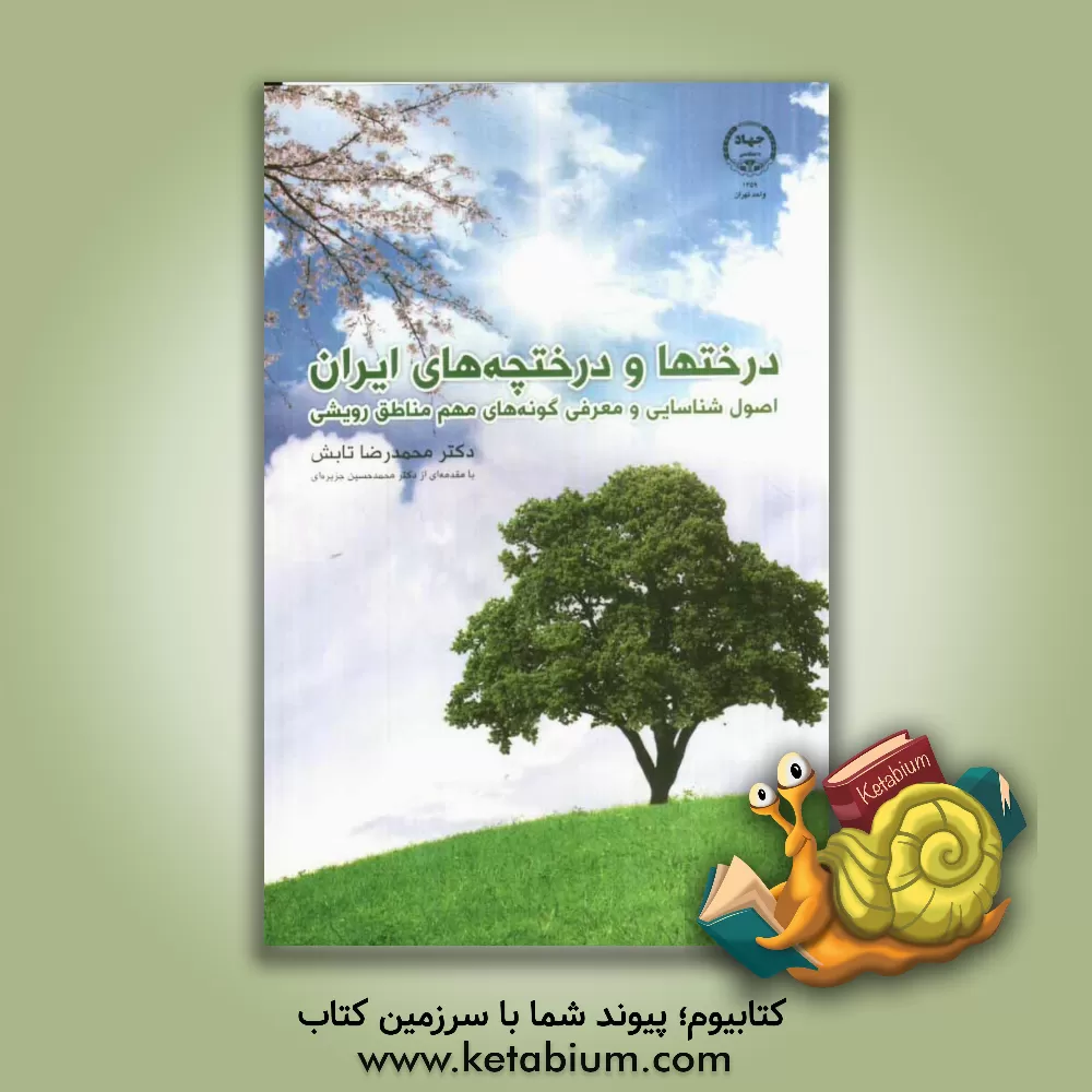 کتاب درخت و درختچه های ایران: اصول شناسایی و معرفی گونه های مهم مناطق رویشی اثر محمدرضا تابش