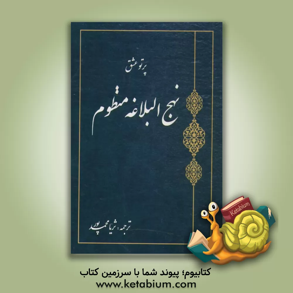 کتاب نهج البلاغه منظوم اثر ثریا محمدپور