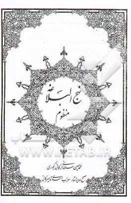 کتاب نهج البلاغه منظوم اثر شهاب تشکری‌آرانی