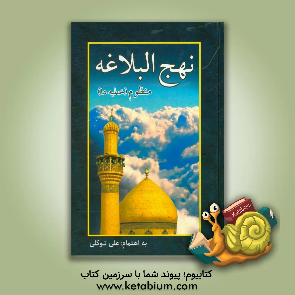 کتاب نهج البلاغه منظوم (خطبه ها) اثر علی توکلی‌گنابادی