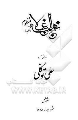 کتاب نهج البلاغه منظوم (خطبه ها) اثر علی توکلی‌گنابادی