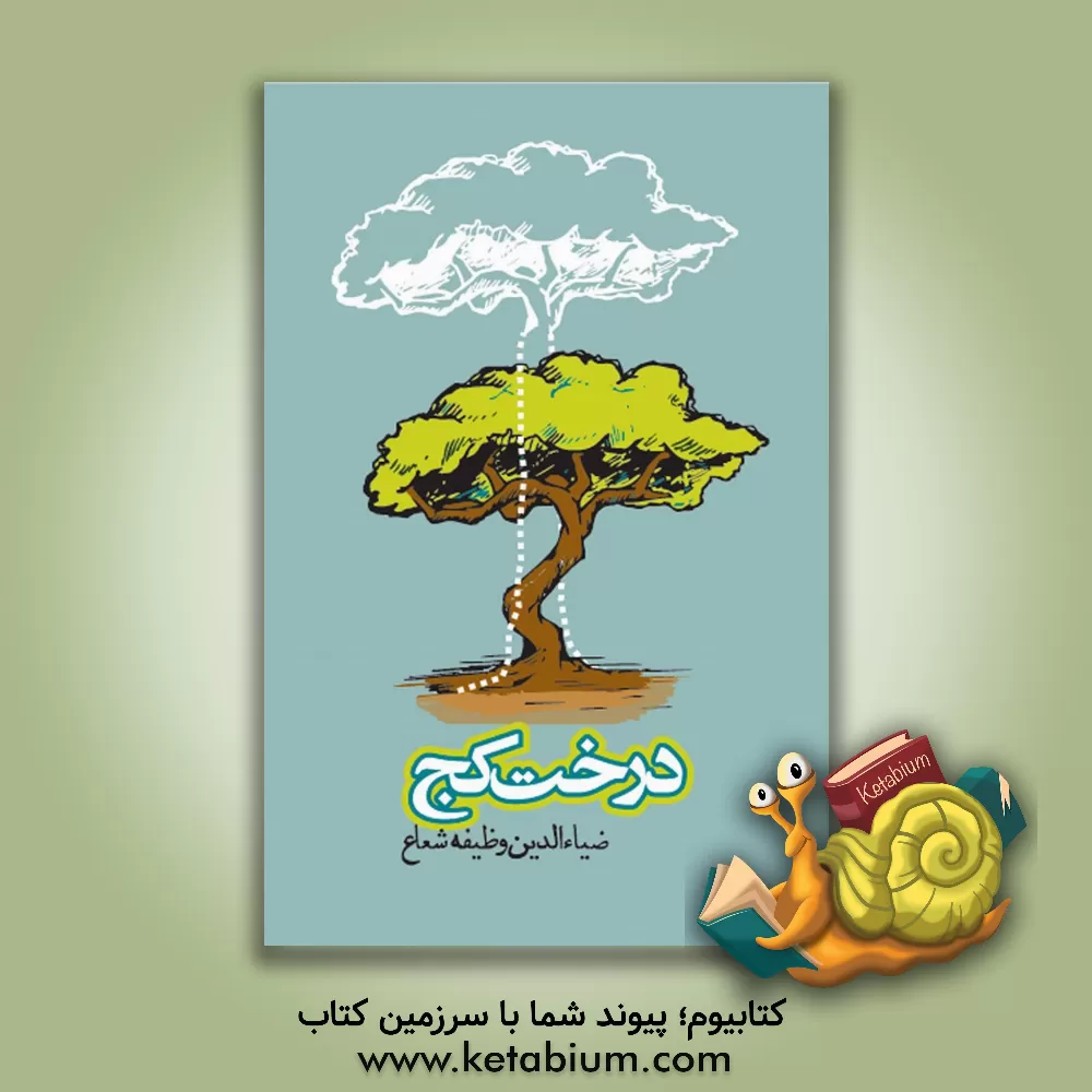 کتاب درخت کج اثر ضیاءالدین وظیفه‌شعاع