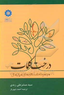 کتاب درخت کلمات (مجموعه داستان های مینی مال) اثر مبشرعلی زیدی