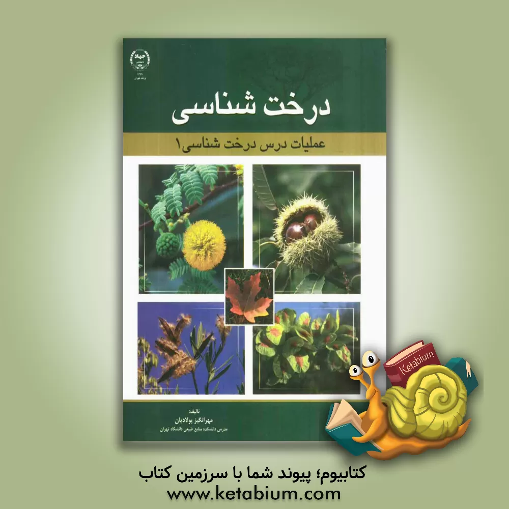 کتاب درخت شناسی (عملیات درس درخت شناسی 1) اثر مهرانگیز پولادیان