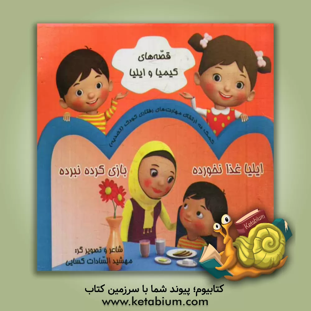 کتاب ایلیا غذا نخورده بازی کرده نبرده اثر مهشیدالسادات کسایی