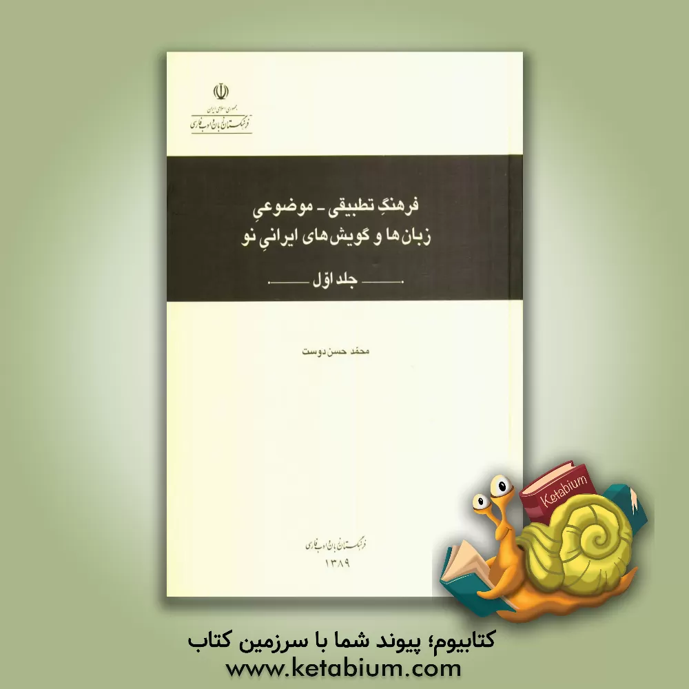 کتاب فرهنگ تطبیقی - موضوعی زبان ها و گویش های ایرانی نو اثر محمد حسن‌دوست