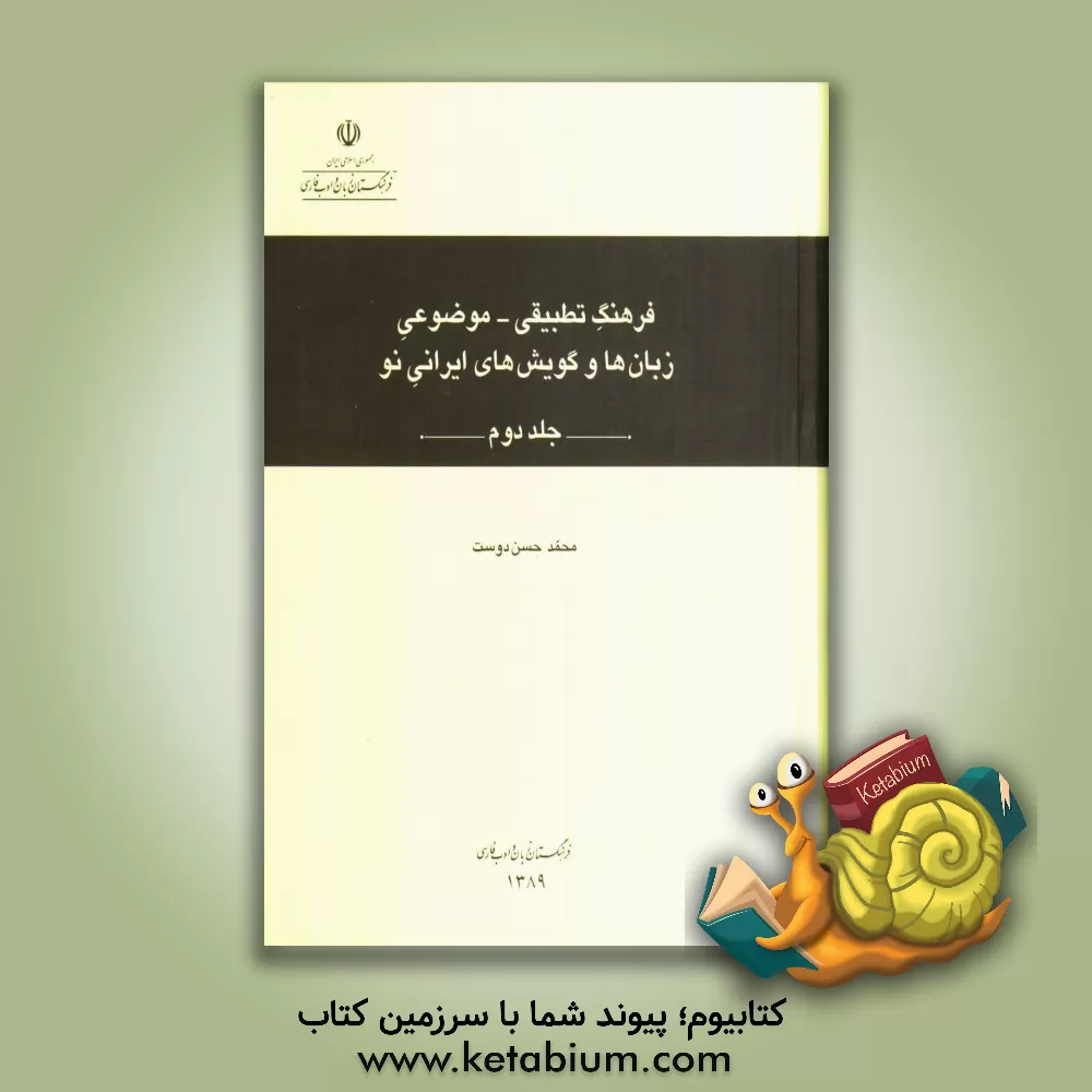کتاب فرهنگ تطبیقی - موضوعی زبان ها و گویش های ایرانی نو اثر محمد حسن‌دوست