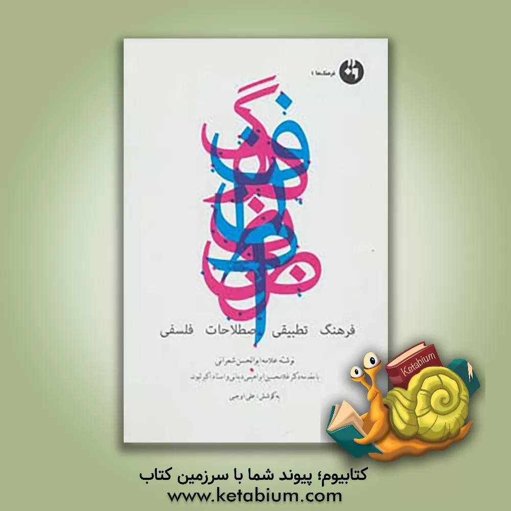 کتاب فرهنگ تطبیقی اصطلاحات فلسفی |اثر ابوالحسن شعرانی