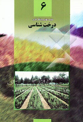 کتاب درخت شناسی: ترم اول: آموزشهای فنی و حرفه ای رسمی رشته تولید نهال و جنگل کاری اثر محمدحسین ایران‌نژادپاریزی
