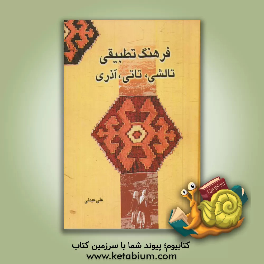 کتاب فرهنگ تطبیقی تالشی - تاتی - آذری اثر علی عبدلی