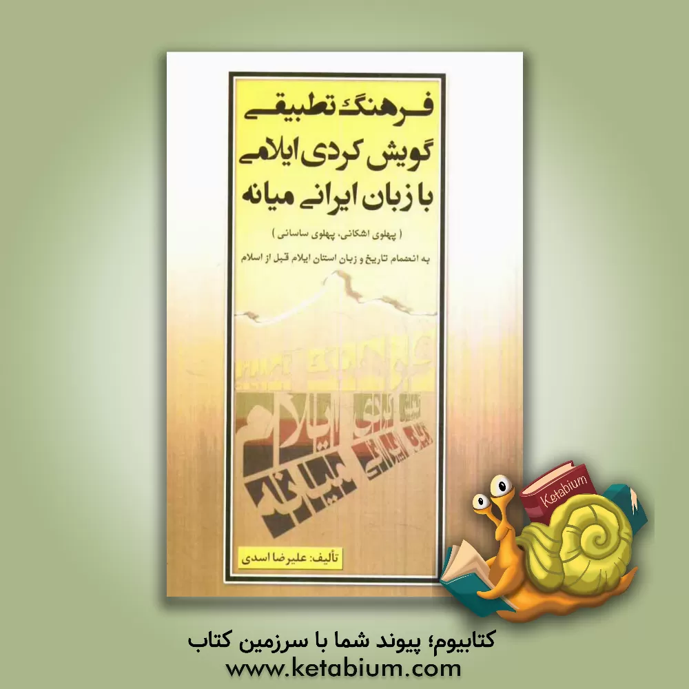 کتاب فرهنگ تطبیقی گویش کردی ایلامی با زبان ایرانی میانه: پهلوی اشکانی، پهلوی ساسانی: به انضمام تاریخ و زبان استان ایلام قبل از اسلام اثر علیرضا اسدی