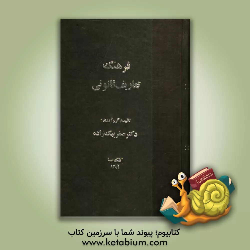 کتاب فرهنگ تعاریف قانونی اثر صفر بیگ‌زاده‌آروق