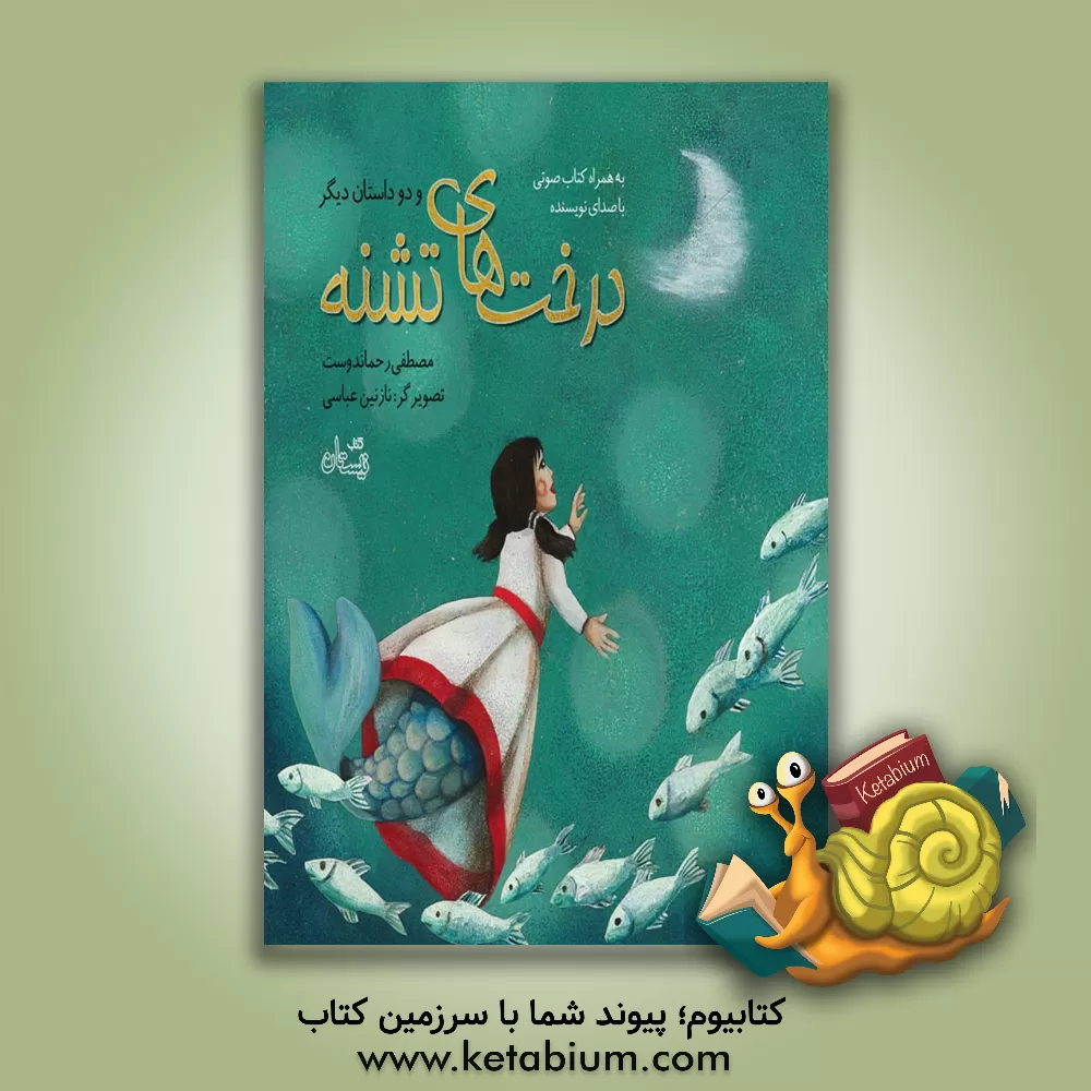 کتاب درخت های تشنه و دو داستان دیگر اثر مصطفی رحماندوست