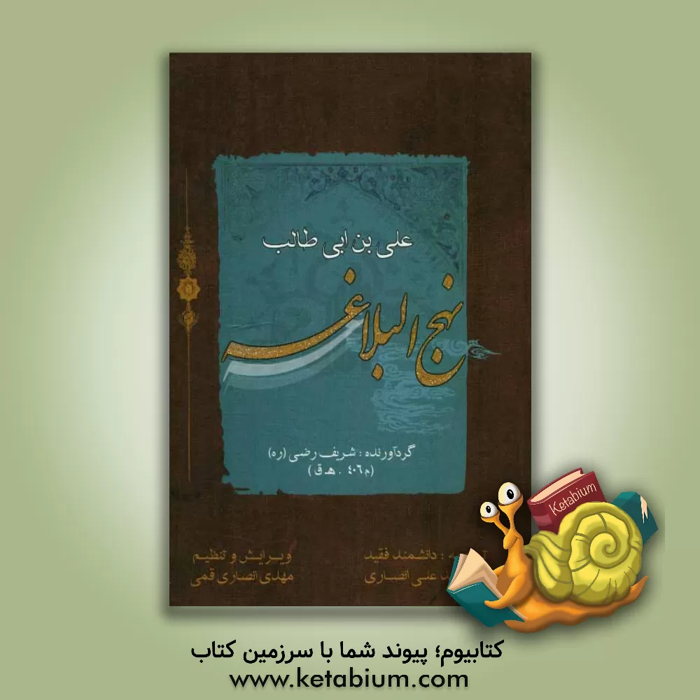 کتاب نهج البلاغه مولای متقیان علی (ع) اثر محمدعلی انصاری‌قمی